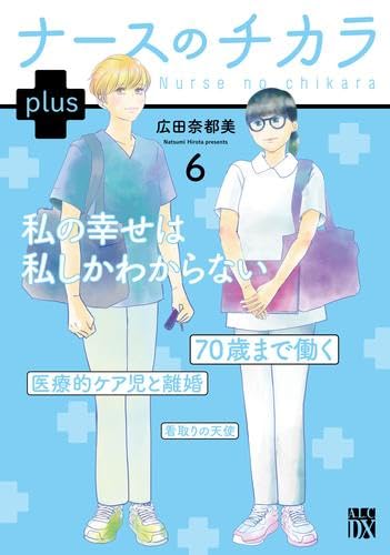 ナースのチカラ plus コミック 全6巻セット (秋田書店) |本 | 通販